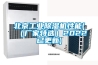 周口低溫冷庫型除濕機CFZ3.2BD