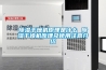 除濕干燥機(jī)原理是什么 除濕干燥機(jī)原理及使用注意介紹