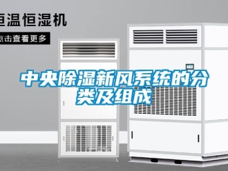 知識百科中央除濕新風系統(tǒng)的分類及組成