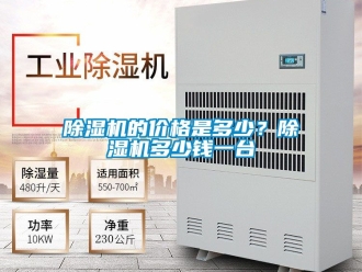 企業新聞除濕機的價格是多少？除濕機多少錢一臺