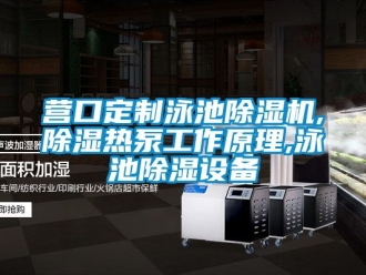 行業(yè)新聞營口定制泳池除濕機(jī),除濕熱泵工作原理,泳池除濕設(shè)備