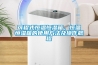 可程式恒溫恒濕箱，恒溫恒濕箱的使用方法及操作規程
