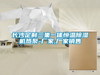 企業新聞長沙定制三集一體恒溫除濕機熱泵-廠家,廠家銷售