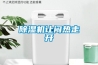 除濕機讓悶熱走開