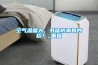 耐高溫工業除濕機—工業除濕機選購標準