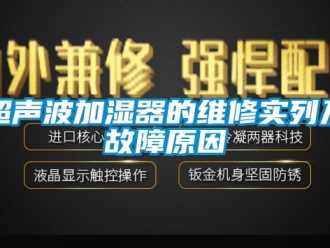 企業(yè)新聞超聲波加濕器的維修實列及故障原因