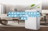 國家對家用除濕機的標準是什么？