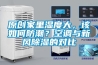 原裝進口除濕機哪個牌子好 原裝進口除濕機品牌介紹