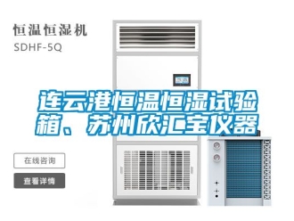 知識百科連云港恒溫恒濕試驗箱、蘇州欣匯寶儀器