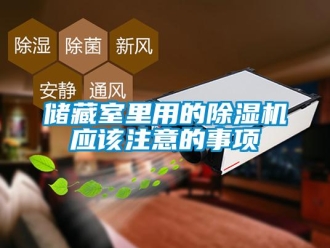 企業新聞儲藏室里用的除濕機應該注意的事項