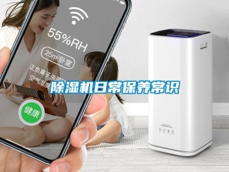 企業(yè)新聞除濕機(jī)日常保養(yǎng)常識(shí)