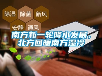 行業(yè)新聞南方新一輪降水發(fā)展，北方回暖南方濕冷