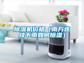 企業新聞除濕機價格（南方連續下雨如何除濕）