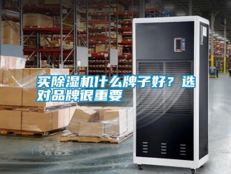 行業新聞買除濕機什么牌子好？選對品牌很重要