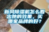 新風除濕機怎么看出她的效果，買哪家品牌的好？
