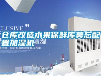 企業(yè)新聞倉(cāng)庫(kù)改造水果保鮮庫(kù)莫忘配置加濕機(jī)