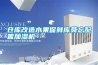 倉庫改造水果保鮮庫莫忘配置加濕機