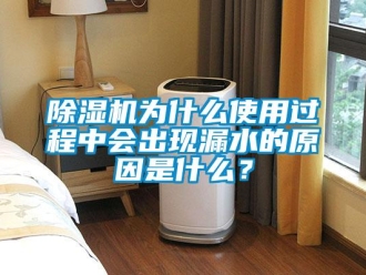 企業(yè)新聞除濕機(jī)為什么使用過程中會出現(xiàn)漏水的原因是什么？