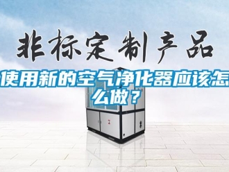 常見問題使用新的空氣凈化器應該怎么做？
