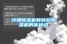 使用新的空氣凈化器應該怎么做？