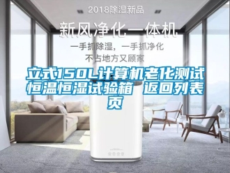 知識百科立式150L計算機老化測試恒溫恒濕試驗箱 返回列表頁