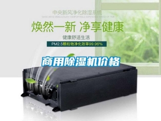 知識(shí)百科商用除濕機(jī)價(jià)格