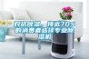 對抗除濕，接近70%的消費(fèi)者選擇專業(yè)除濕機(jī)