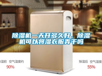 行業(yè)新聞除濕機(jī)一天開多久好，除濕機(jī)可以將濕衣服弄干嗎