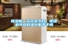 除濕機一天開多久好，除濕機可以將濕衣服弄干嗎