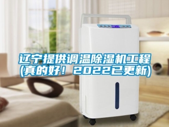 行業新聞遼寧提供調溫除濕機工程(真的好！2022已更新)