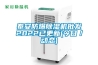 新風凈化除濕風管機的制作方法