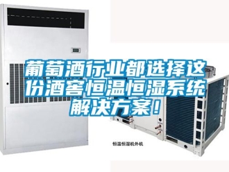 知識百科葡萄酒行業都選擇這份酒窖恒溫恒濕系統解決方案！