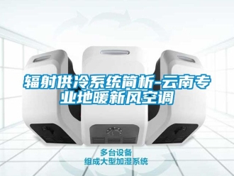 企業(yè)新聞輻射供冷系統(tǒng)簡析-云南專業(yè)地暖新風空調(diào)