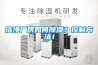 潔凈廠房如何除濕？控制方法！