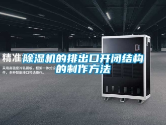 企業新聞除濕機的排出口開閉結構的制作方法