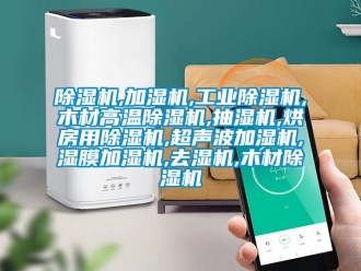 常見問題除濕機,加濕機,工業除濕機,木材高溫除濕機,抽濕機,烘房用除濕機,超聲波加濕機,濕膜加濕機,去濕機,木材除濕機