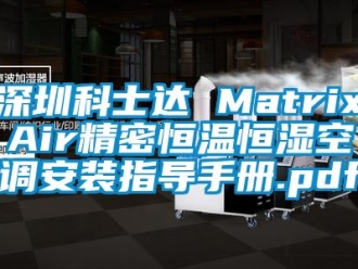 知識百科深圳科士達 MatrixAir精密恒溫恒濕空調安裝指導手冊.pdf