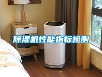 行業新聞除濕機性能指標檢測