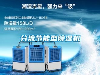 企業(yè)新聞分流節(jié)能型除濕機(jī)