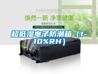 企業新聞超低濕電子防潮箱（1-10%RH）