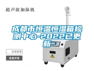知識百科成都市恒溫恒濕箱檢測中心-2022已更新