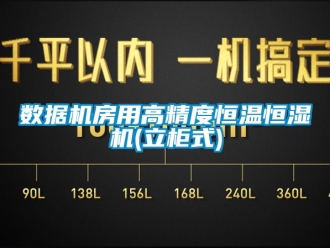 知識百科數(shù)據(jù)機房用高精度恒溫恒濕機(立柜式)