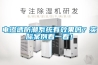 電滲透防潮系統有效果嗎？實際案例看一看！