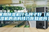 家用除濕機(jī)哪個(gè)牌子性價(jià)比好 除濕機(jī)有哪些作用優(yōu)質(zhì)