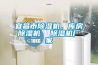 宜昌市除濕機(jī)，庫(kù)房除濕機(jī)  除濕機(jī)廠家