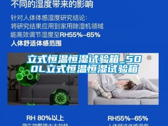 知識百科立式恒溫恒濕試驗箱_500L立式恒溫恒濕試驗箱