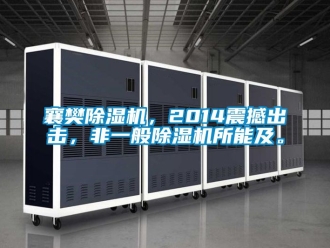 行業(yè)新聞襄樊除濕機(jī)，2014震撼出擊，非一般除濕機(jī)所能及。
