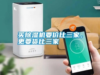 行業新聞買除濕機要價比三家，更要貨比三家