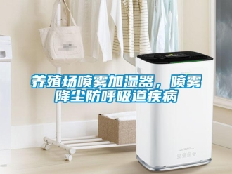 知識(shí)百科養(yǎng)殖場(chǎng)噴霧加濕器，噴霧降塵防呼吸道疾病