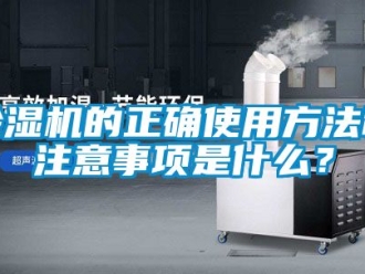 企業新聞除濕機的正確使用方法和注意事項是什么？